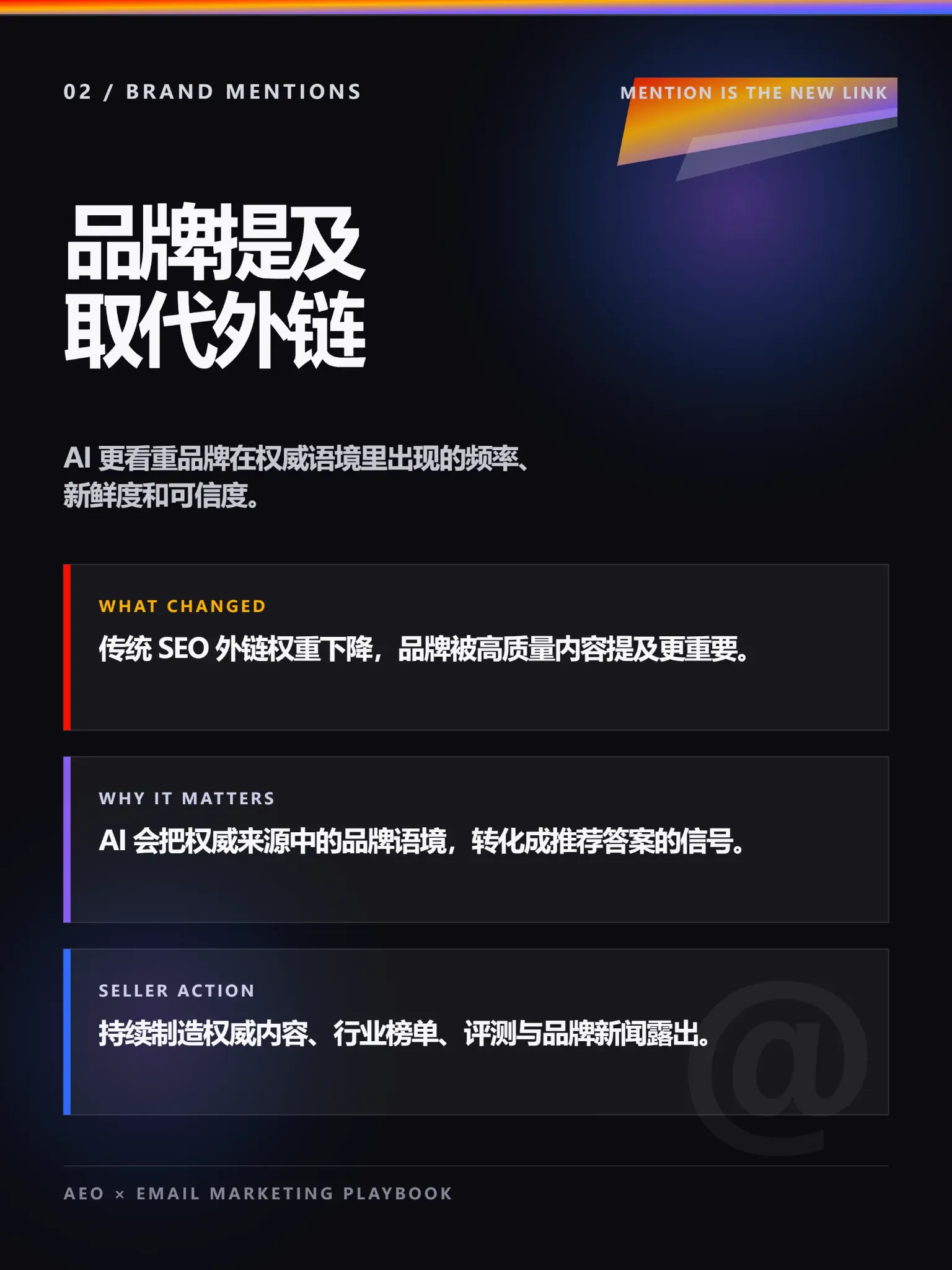 02 · 品牌提及取代外链