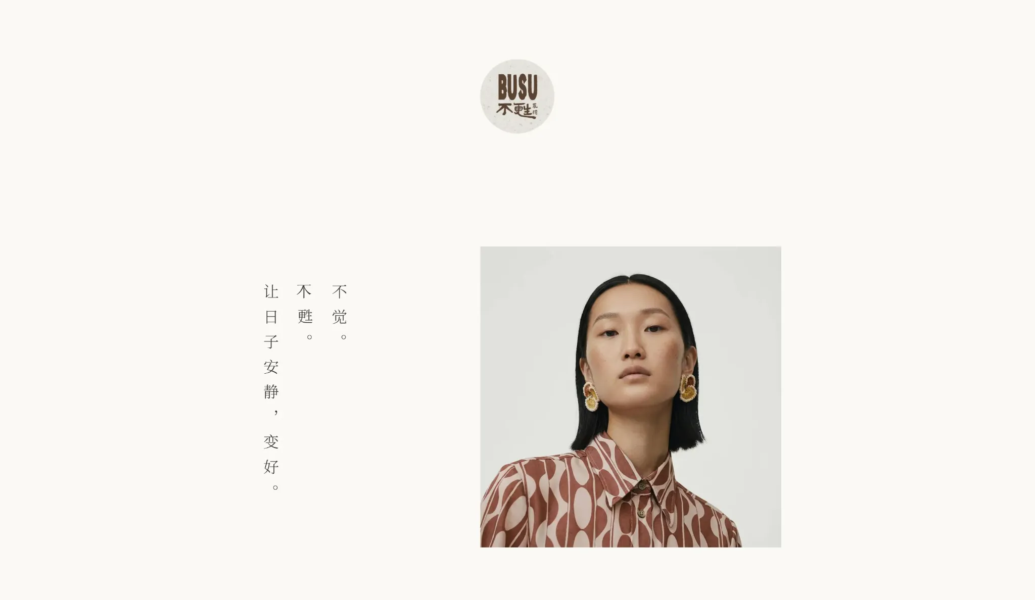 生活方式品牌文案 · 让日子安静，变好
