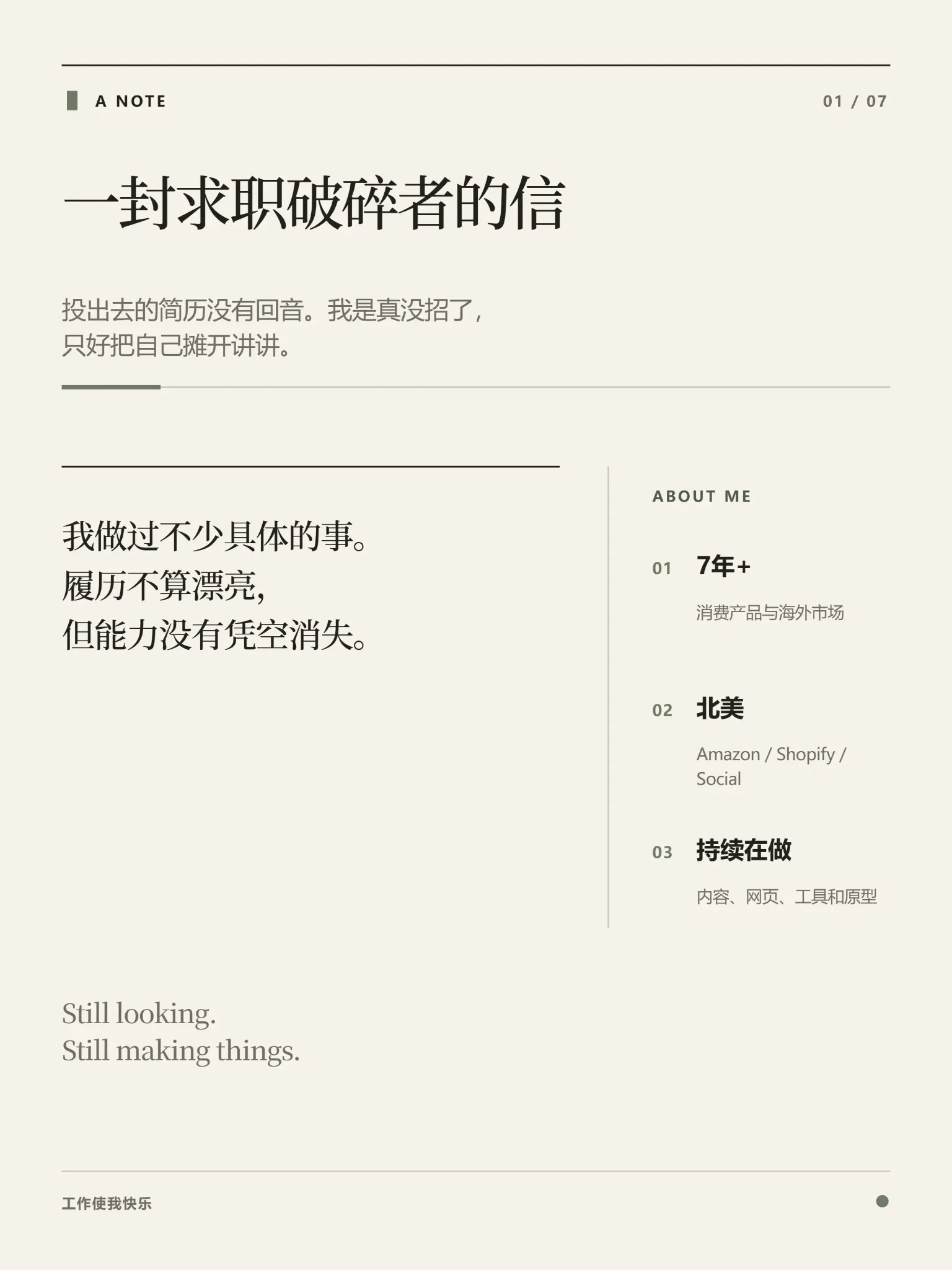 01 · 一封求职破碎者的信